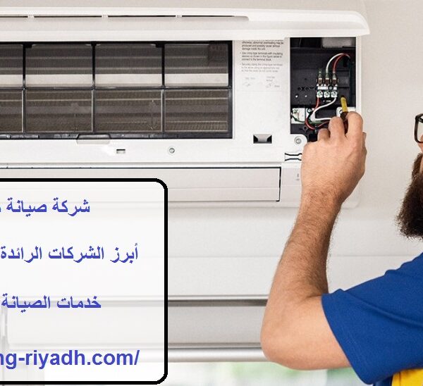 شركة صيانة مكيفات في حي السويدي