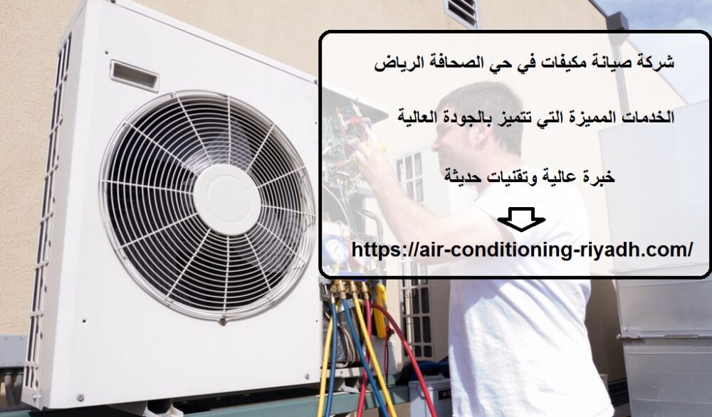 شركة صيانة مكيفات في حي الصحافة الرياض