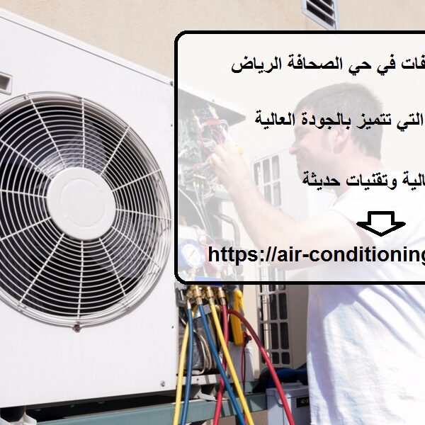 شركة صيانة مكيفات في حي الصحافة الرياض