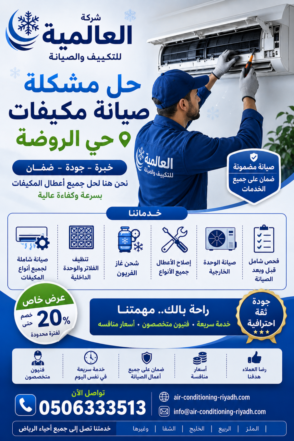 صيانة مكيفات حي الروضة