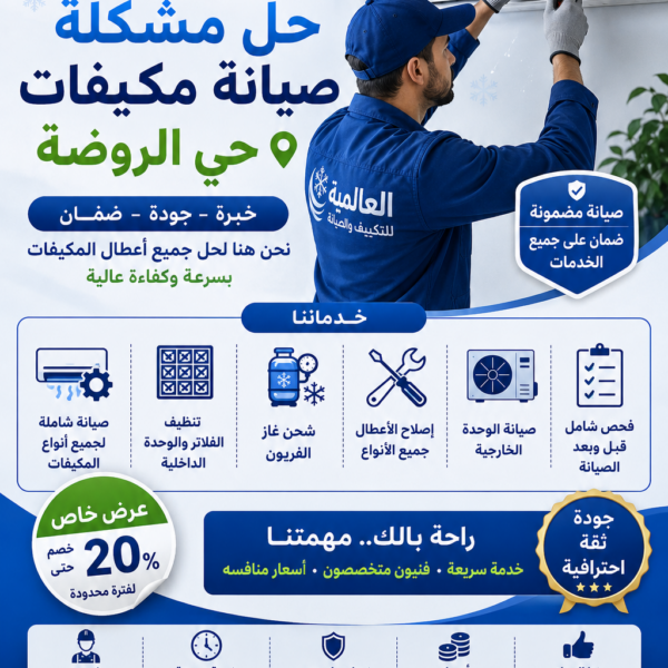 صيانة مكيفات حي الروضة