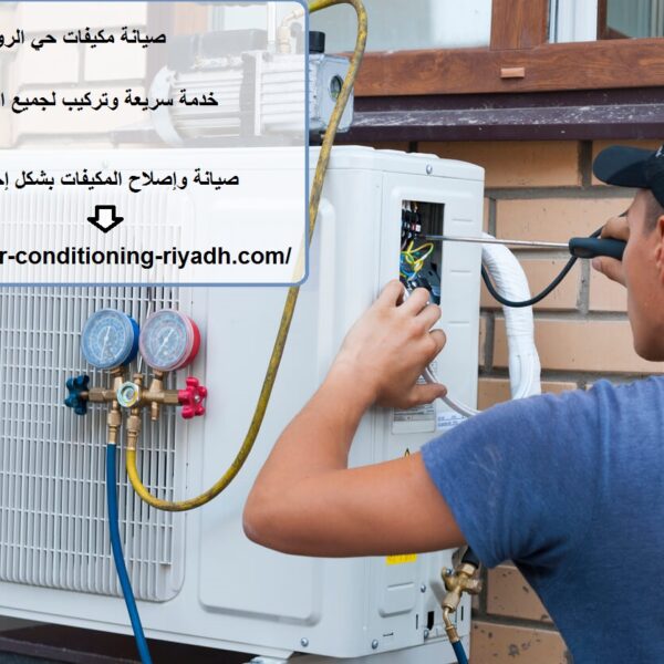 صيانة مكيفات حي الروضة