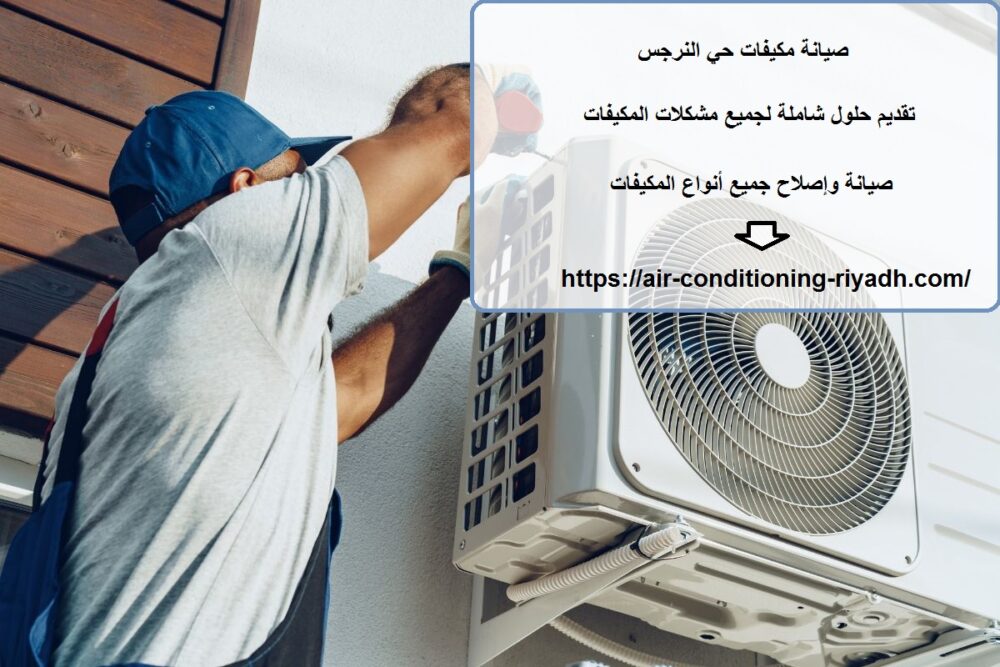 صيانة مكيفات حي النرجس