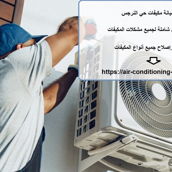 صيانة مكيفات حي النرجس