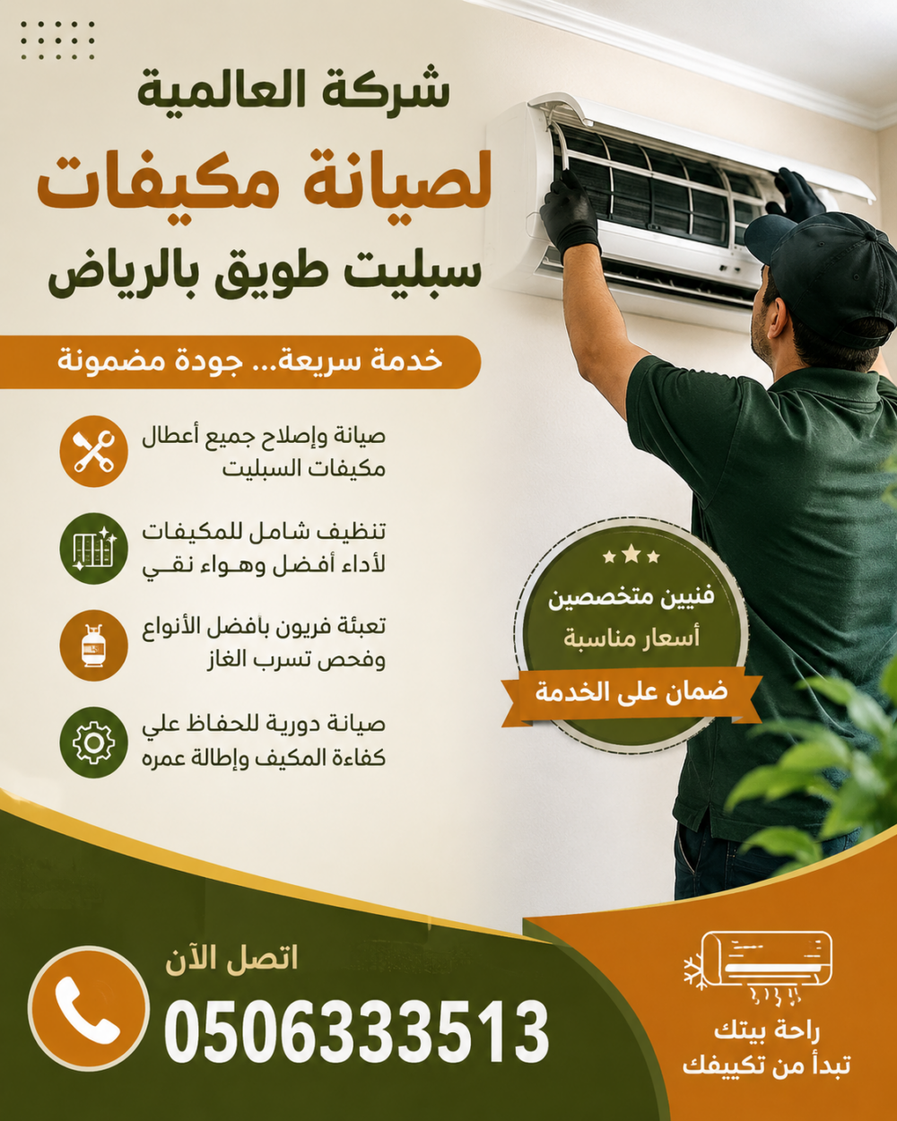 صيانة مكيفات سبليت طويق بالرياض