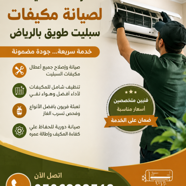 صيانة مكيفات سبليت طويق بالرياض
