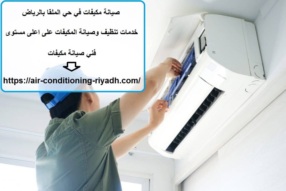 صيانة مكيفات في حي الملقا بالرياض