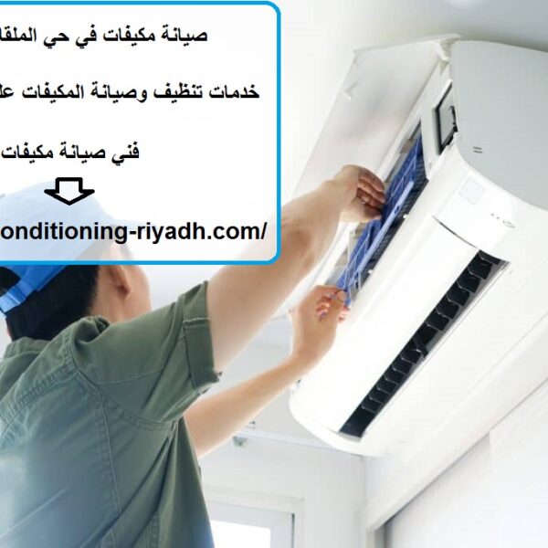 صيانة مكيفات في حي الملقا بالرياض