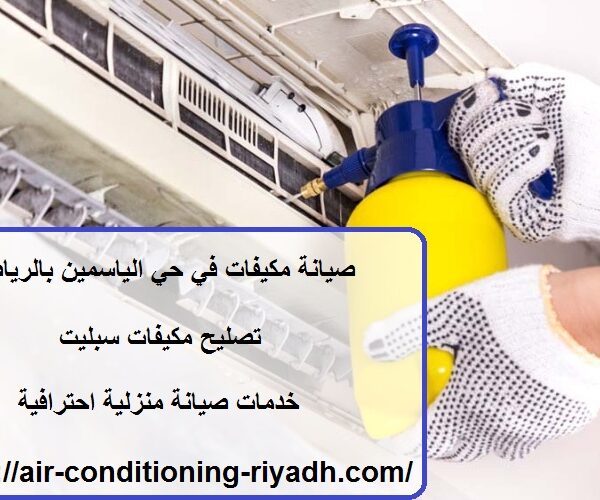 صيانة مكيفات في حي الياسمين بالرياض