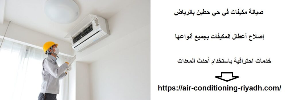 صيانة مكيفات في حي حطين بالرياض