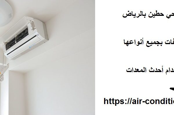 صيانة مكيفات في حي حطين بالرياض