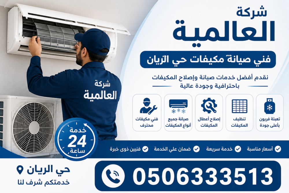 فني صيانة مكيفات حي الريان