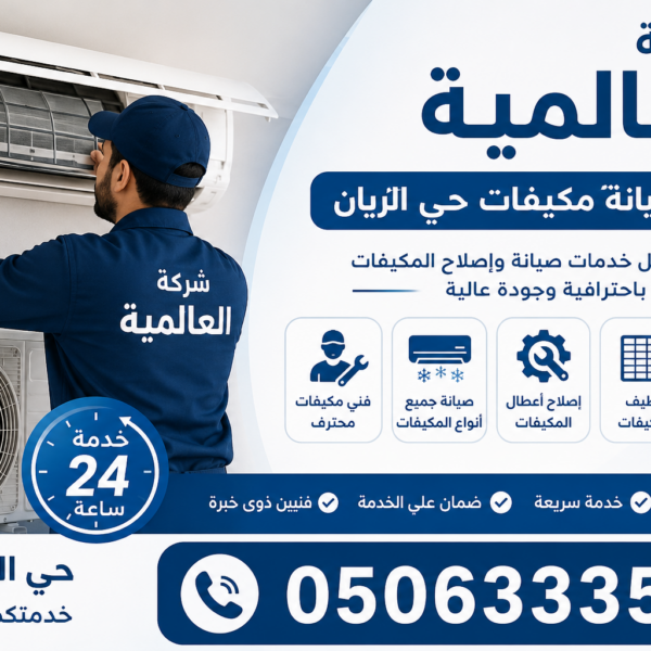فني صيانة مكيفات حي الريان