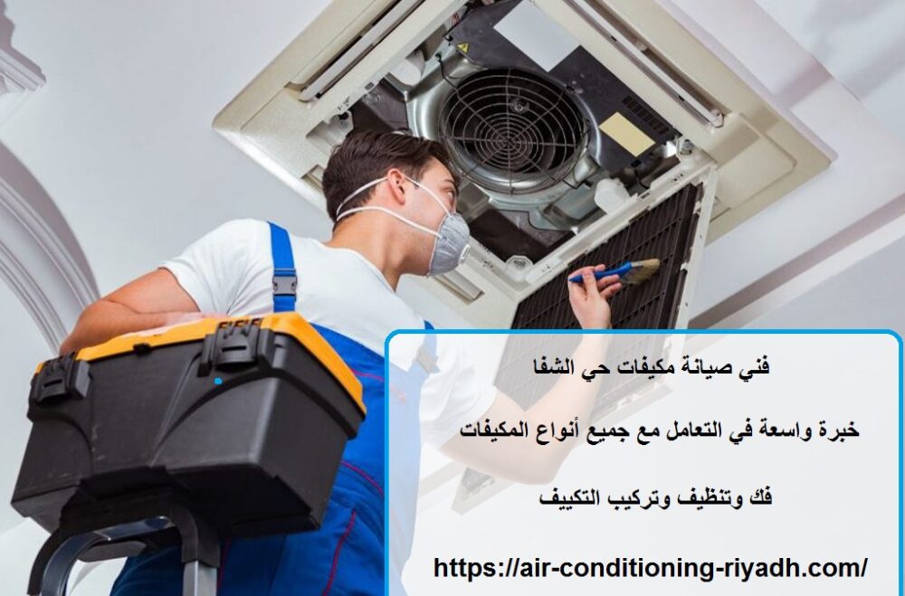 فني صيانة مكيفات حي الشفا