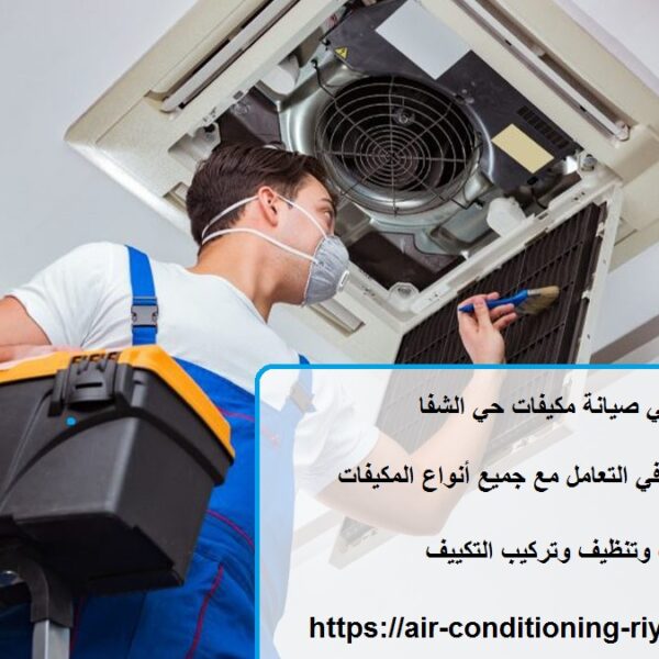 فني صيانة مكيفات حي الشفا