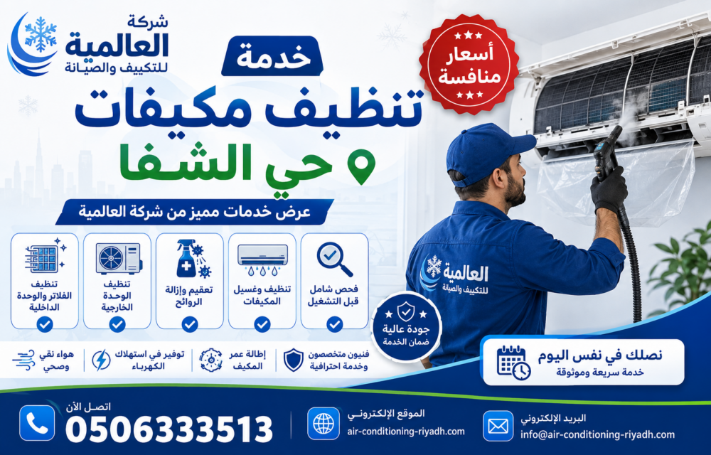 تنظيف مكيفات حي الشفا