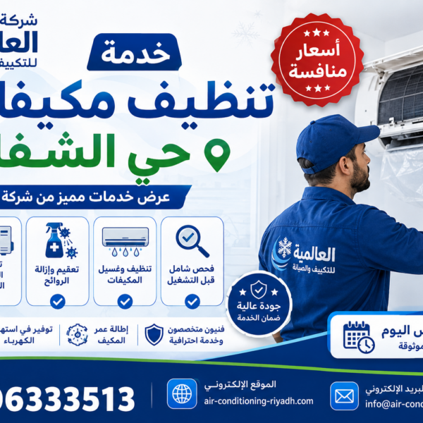 تنظيف مكيفات حي الشفا