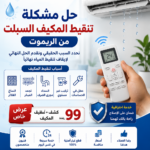 حل مشكلة تنقيط المكيف السبلت من الريموت