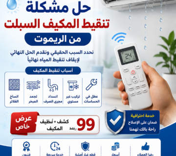حل مشكلة تنقيط المكيف السبلت من الريموت