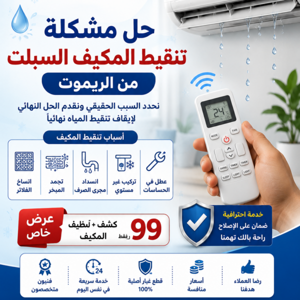 حل مشكلة تنقيط المكيف السبلت من الريموت