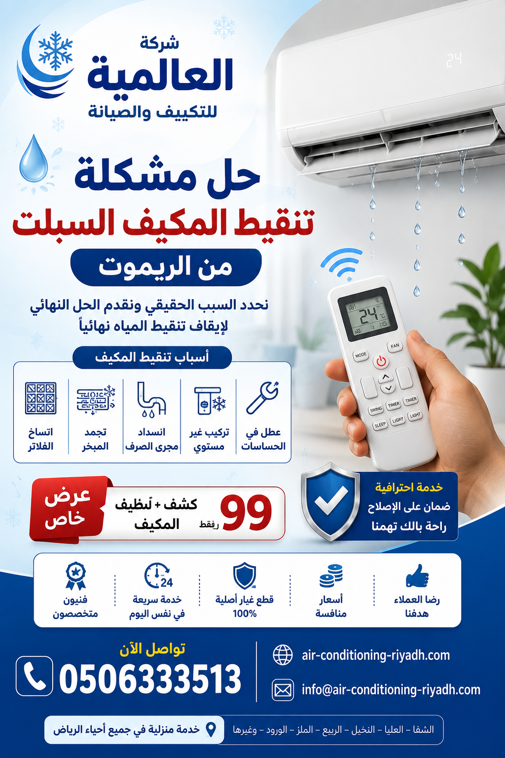 حل مشكلة تنقيط المكيف السبلت من الريموت