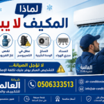 لماذا المكيف لا يبرد
