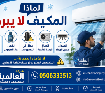 لماذا المكيف لا يبرد