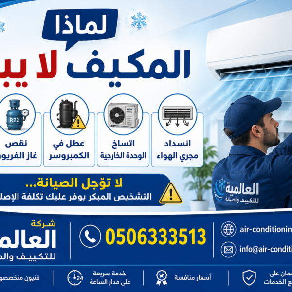 لماذا المكيف لا يبرد