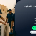 صورة تنظيف المكيفات الاسبليت بالرياض: خطوات الغسيل الصحيحة وكم مرة تحتاج الصيانة