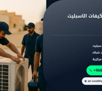 صورة تنظيف المكيفات الاسبليت بالرياض: خطوات الغسيل الصحيحة وكم مرة تحتاج الصيانة