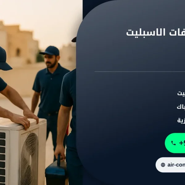 صورة تنظيف المكيفات الاسبليت بالرياض: خطوات الغسيل الصحيحة وكم مرة تحتاج الصيانة
